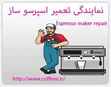 تعمیر اسپرسو ساز